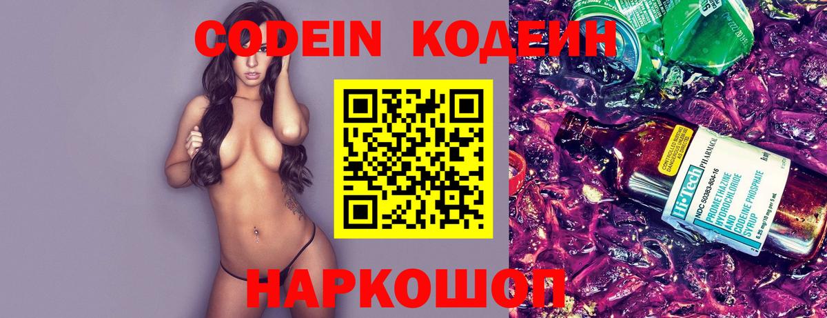Codein Purple Drank  Кодеиновый сироп Lean напиток Lean (лин)  Вход с VPN  Йошкар-Ола 
