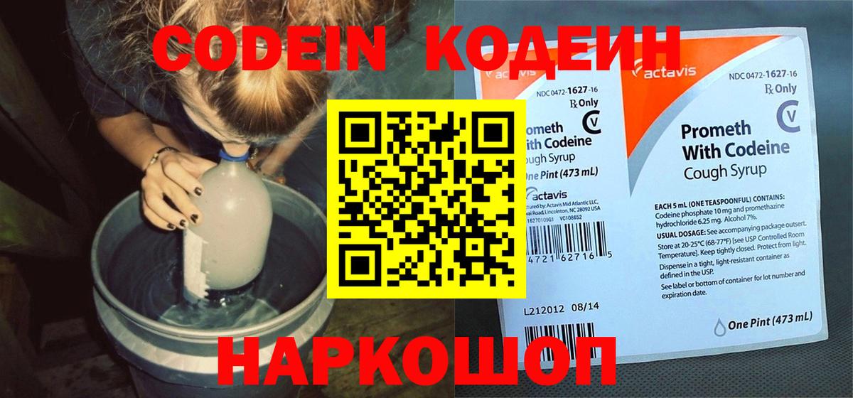 Кодеин Purple Drank Йошкар-Ола